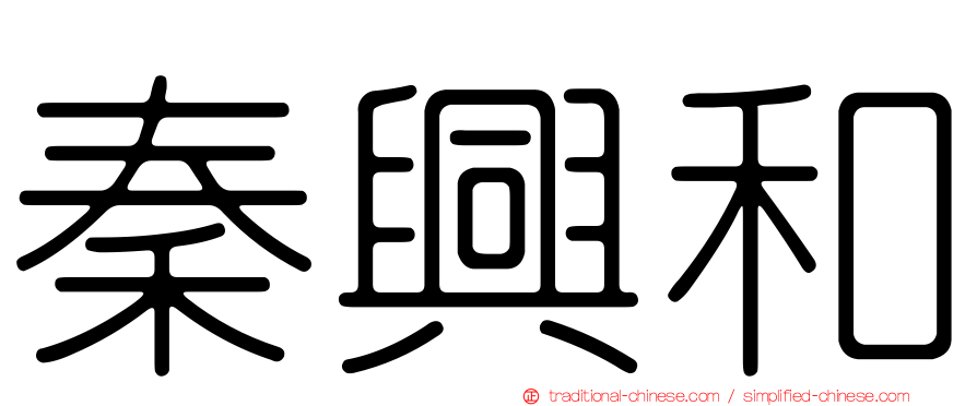 秦興和