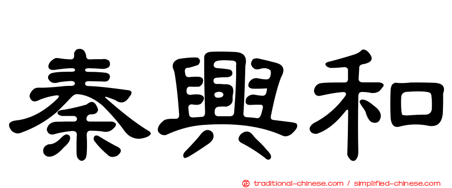秦興和