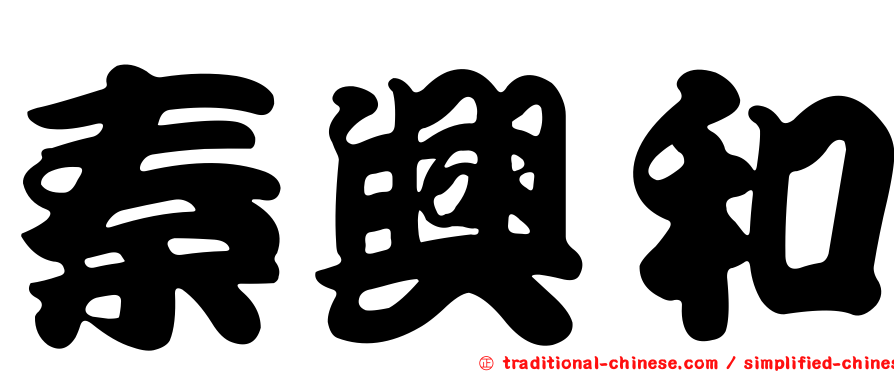 秦興和