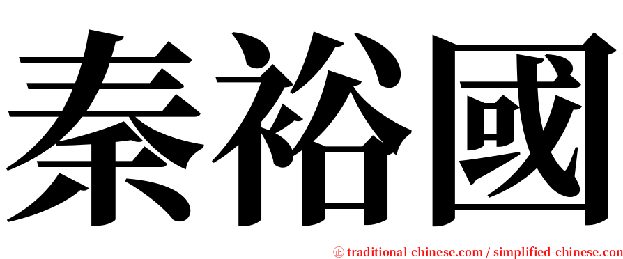 秦裕國 serif font