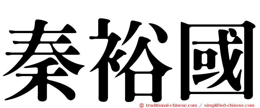 秦裕國