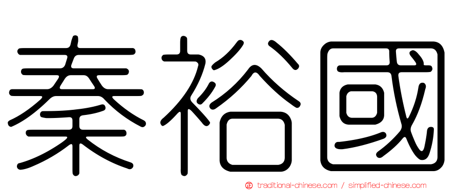 秦裕國