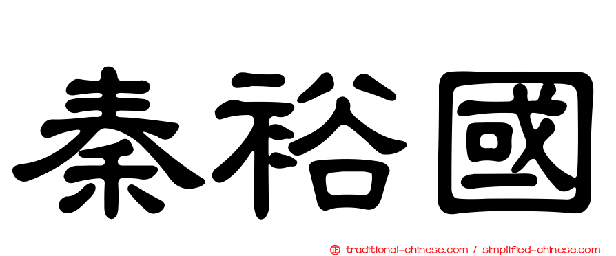 秦裕國