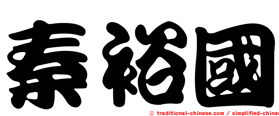 秦裕國