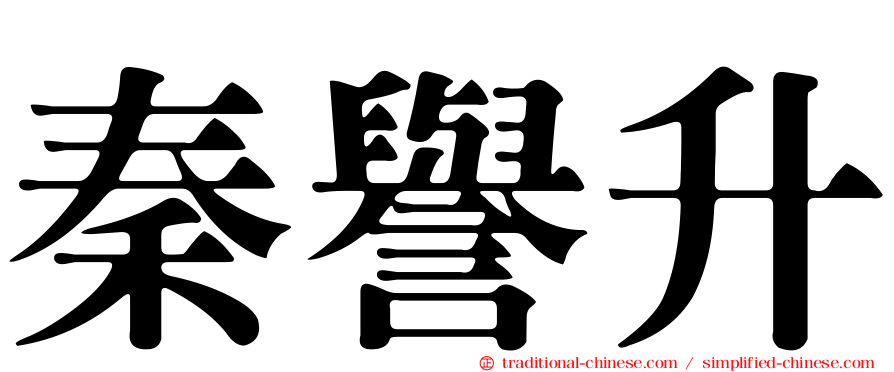 秦譽升