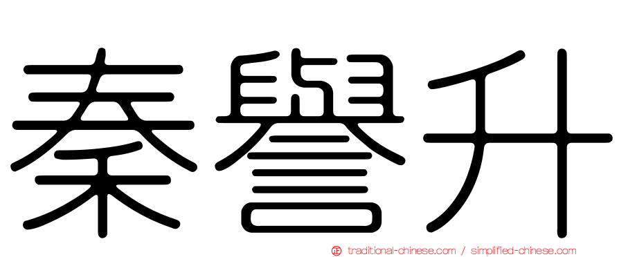 秦譽升