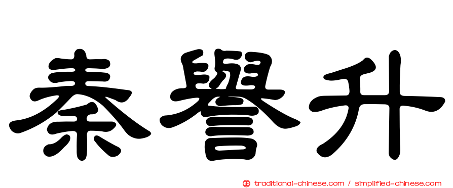 秦譽升