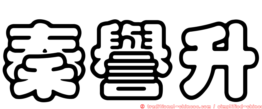 秦譽升