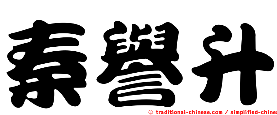 秦譽升