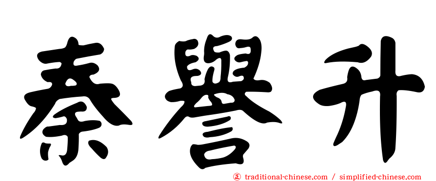 秦譽升