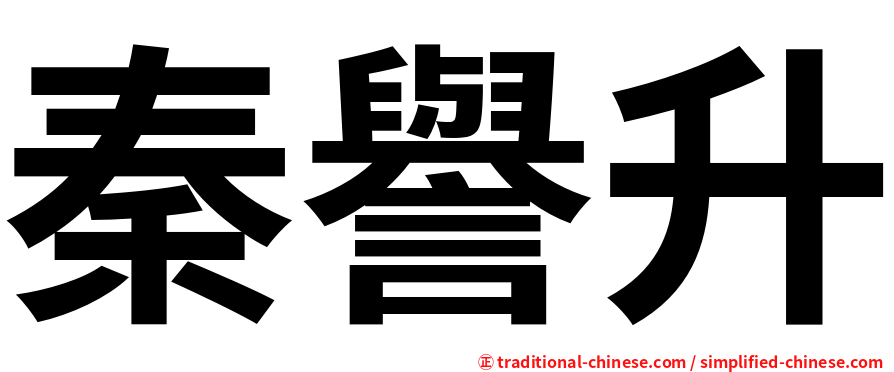 秦譽升