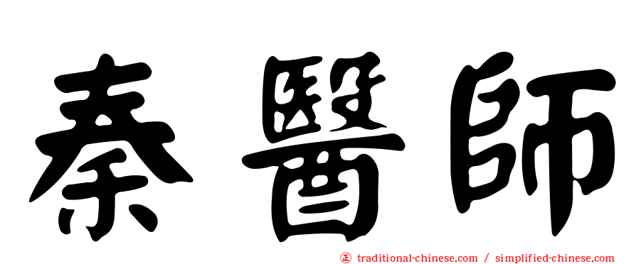 秦醫師