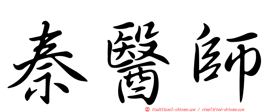 秦醫師