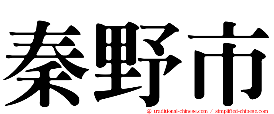 秦野市