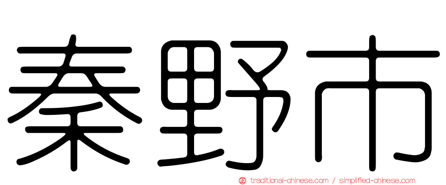 秦野市