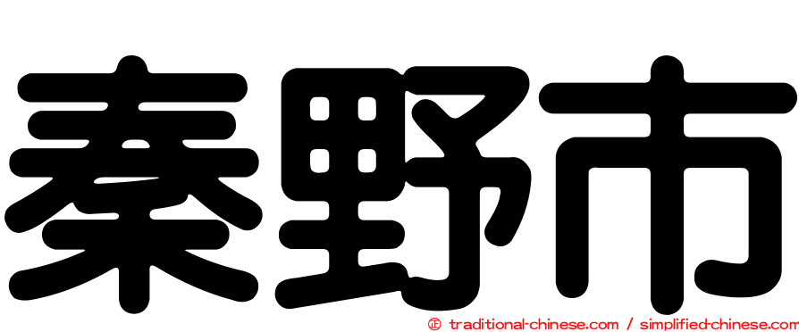 秦野市