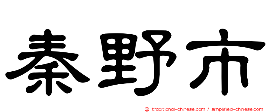 秦野市