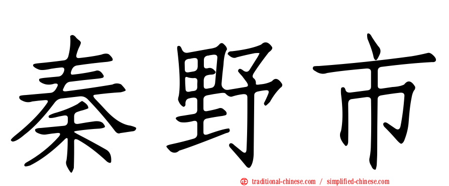 秦野市