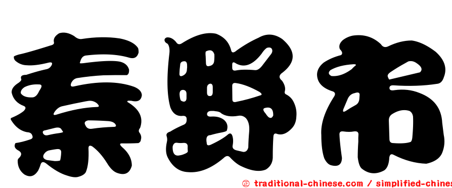 秦野市