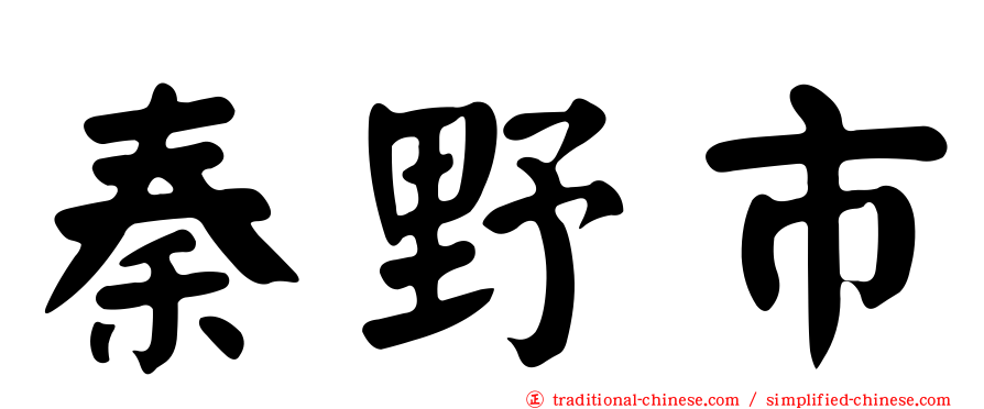 秦野市