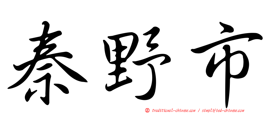 秦野市