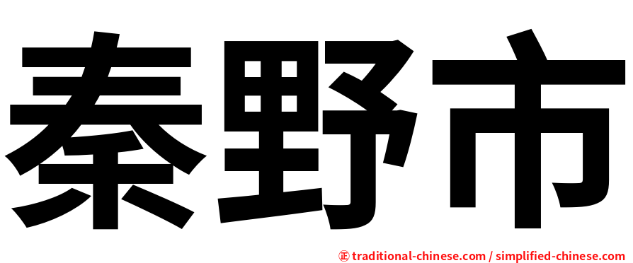 秦野市