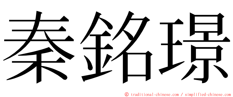 秦銘璟 ming font