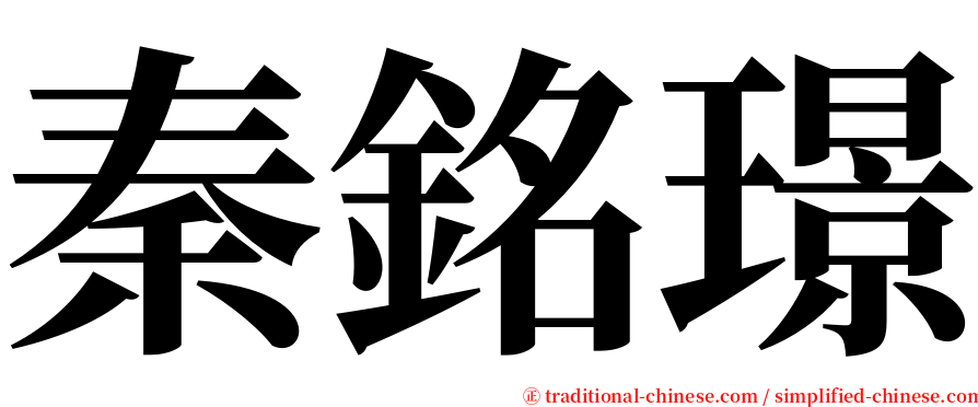 秦銘璟 serif font