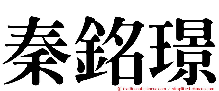 秦銘璟