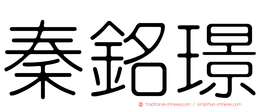 秦銘璟