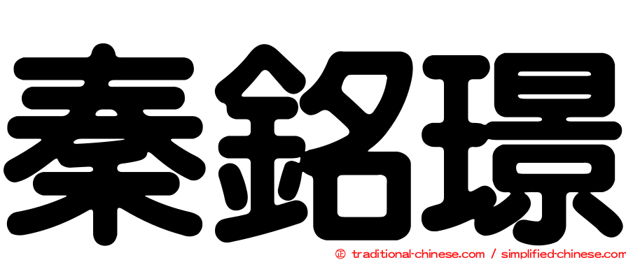 秦銘璟