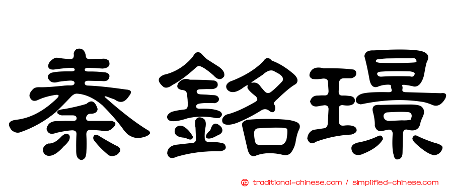秦銘璟