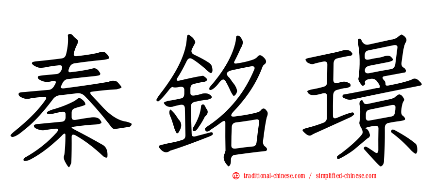 秦銘璟