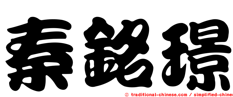 秦銘璟