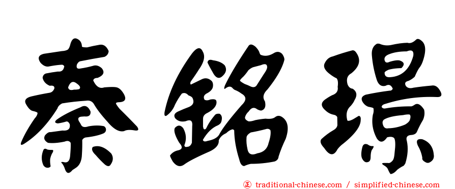 秦銘璟