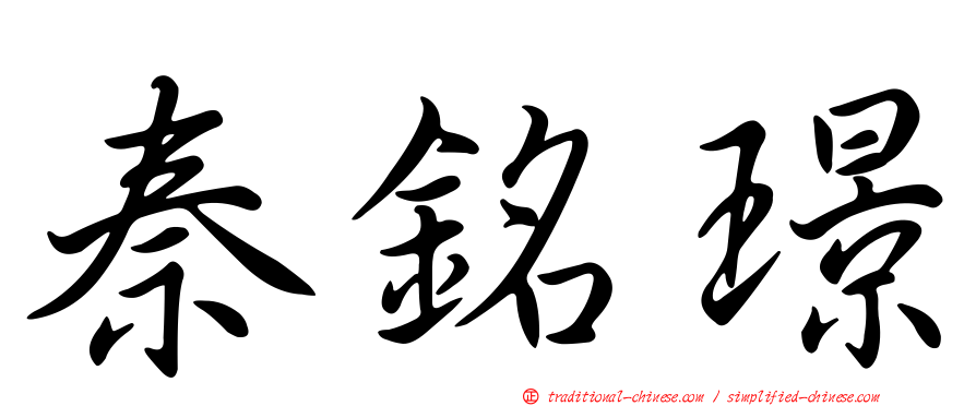 秦銘璟