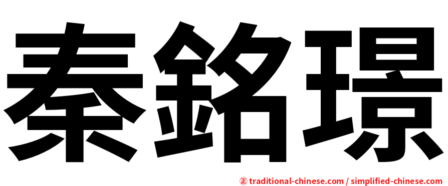 秦銘璟