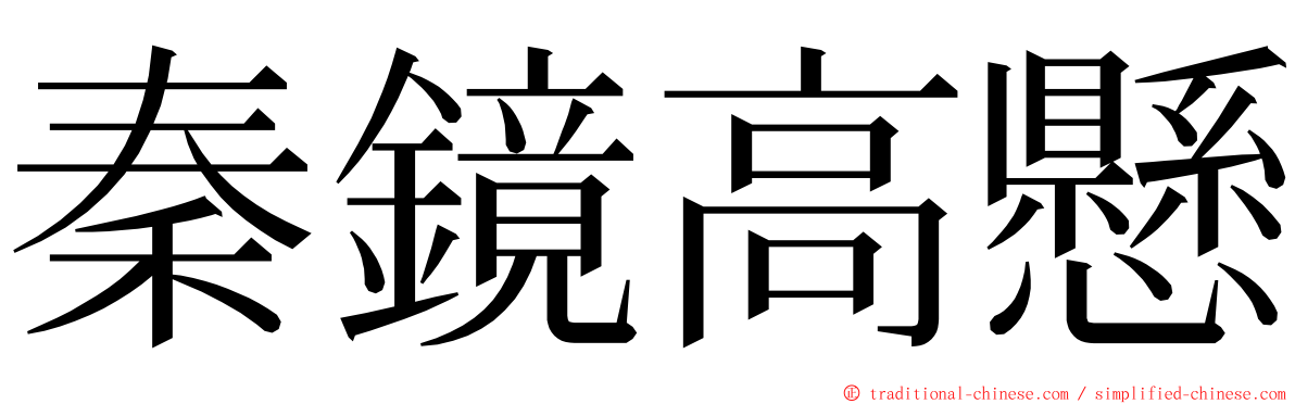 秦鏡高懸 ming font