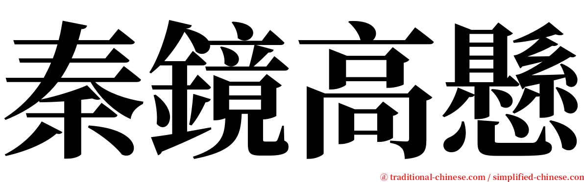 秦鏡高懸 serif font