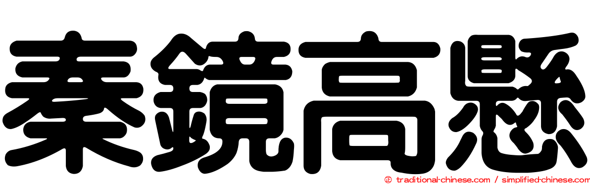 秦鏡高懸