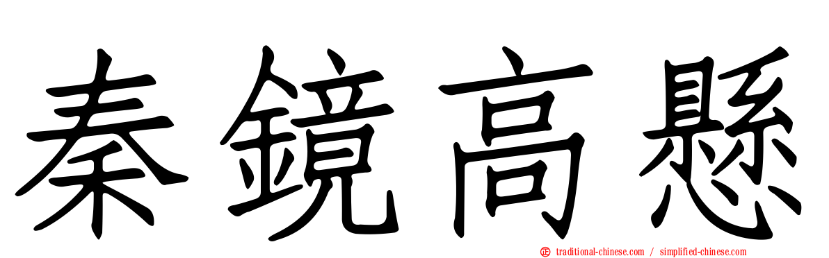秦鏡高懸