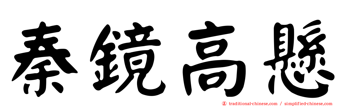 秦鏡高懸