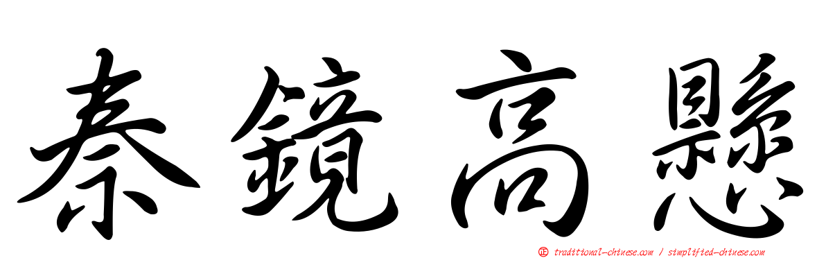 秦鏡高懸