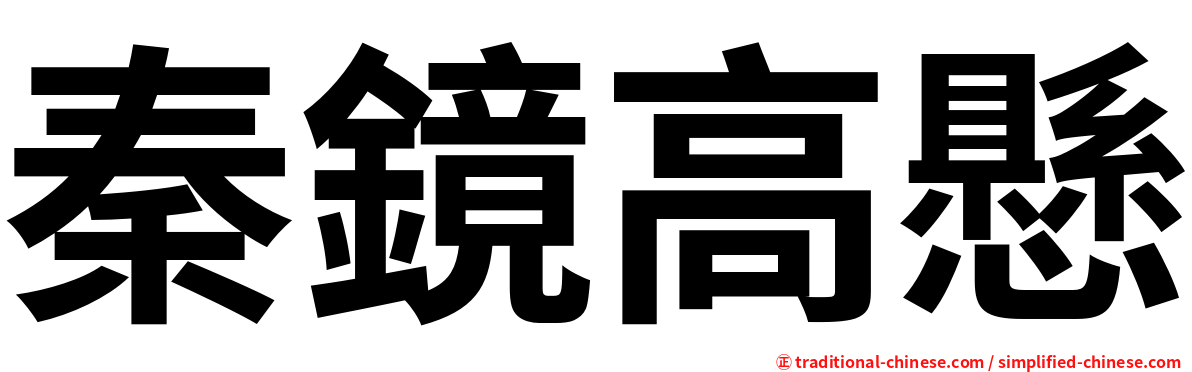 秦鏡高懸