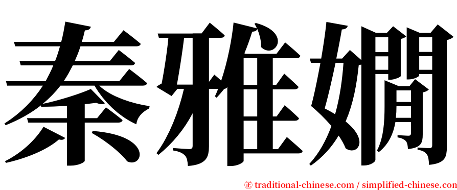 秦雅嫺 serif font