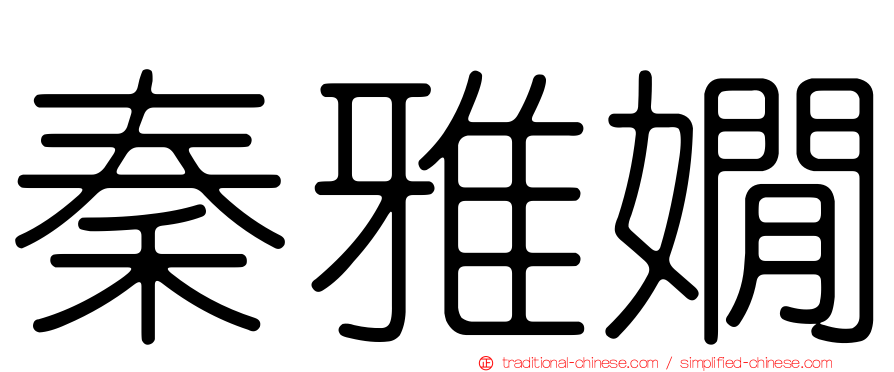 秦雅嫺
