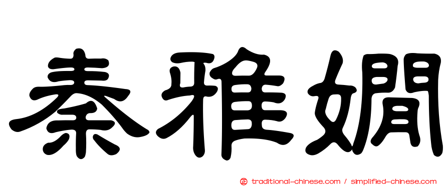 秦雅嫺