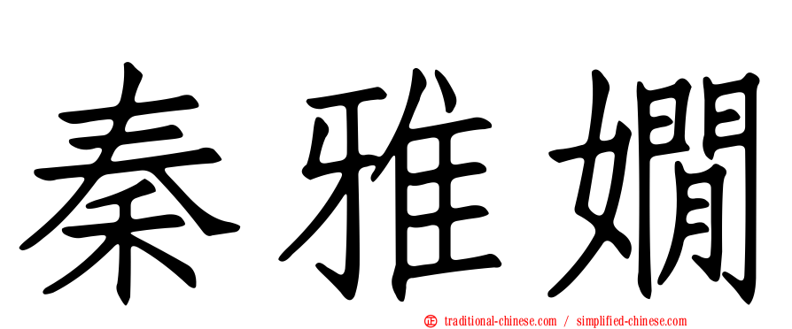 秦雅嫺