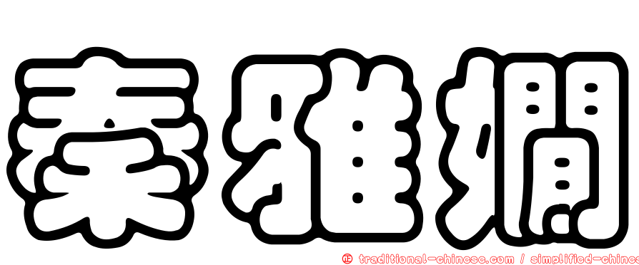 秦雅嫺