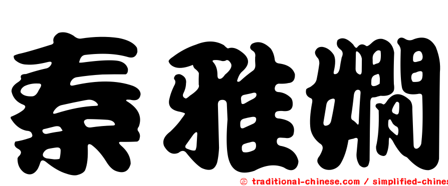 秦雅嫺